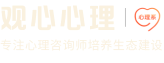 观心心理